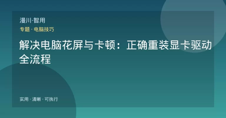 解决电脑花屏与卡顿：正确重装显卡驱动全流程