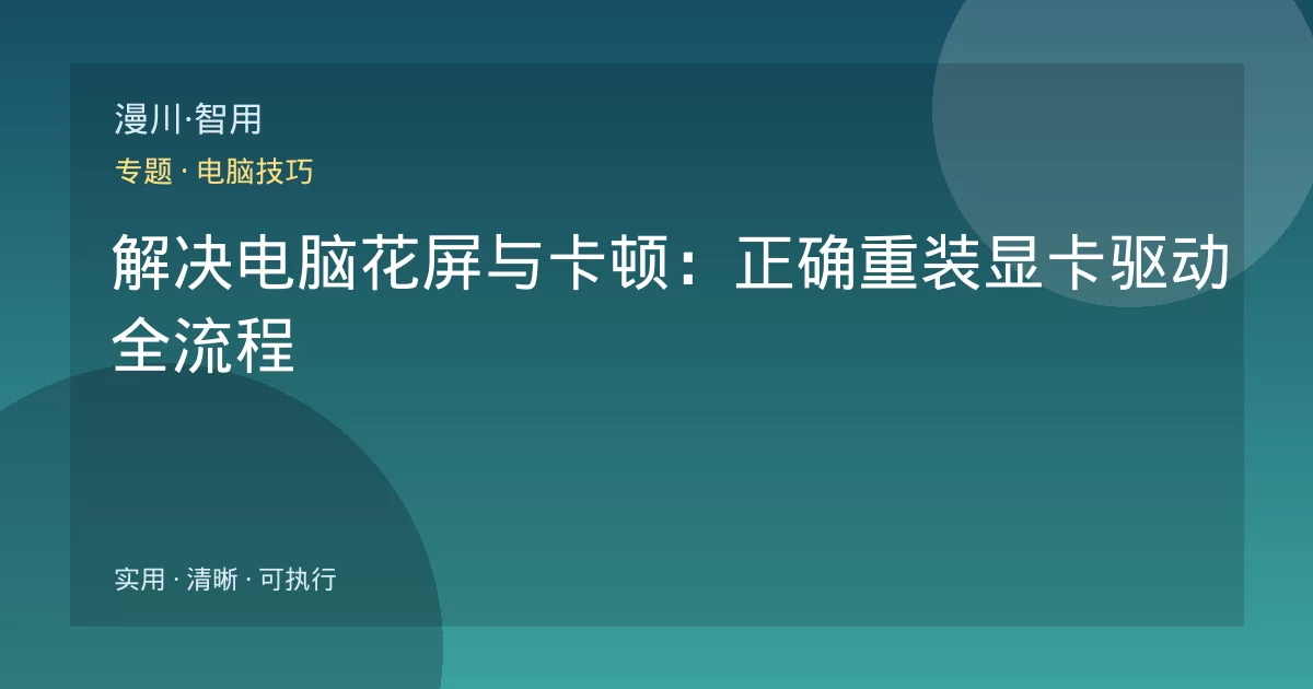 解决电脑花屏与卡顿:正确重装显卡驱动全流程
