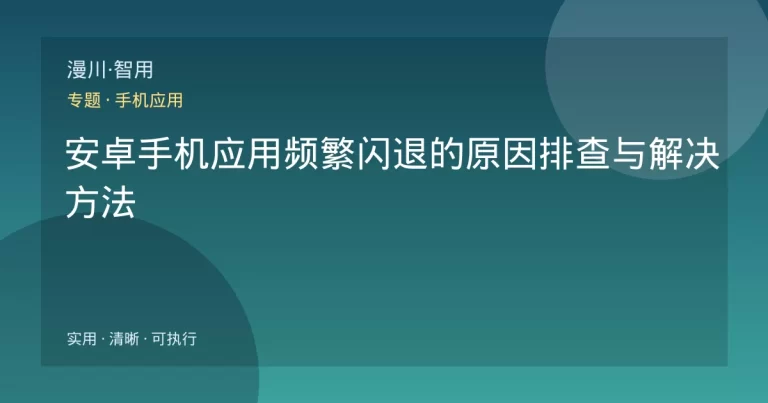 安卓手机应用频繁闪退的原因排查与解决方法